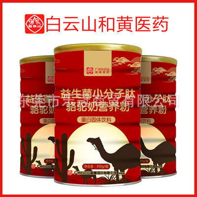 广州白云山益生菌小分子肽骆驼奶营养粉成人高钙蛋白粉380g