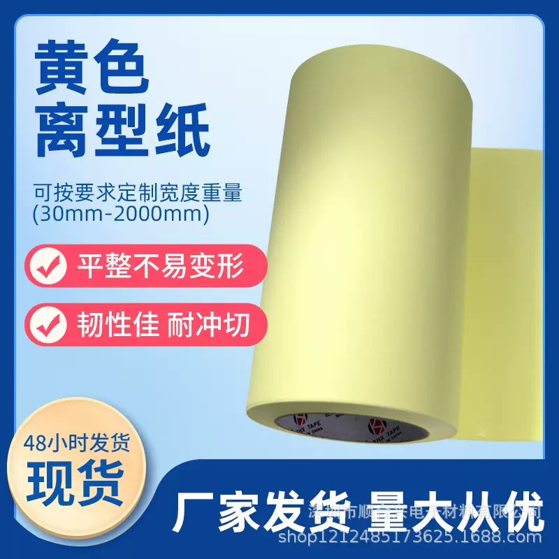 批发浅黄色95g电路板双面胶贴合离型纸 淋膜涂硅耐高温卷材隔离纸