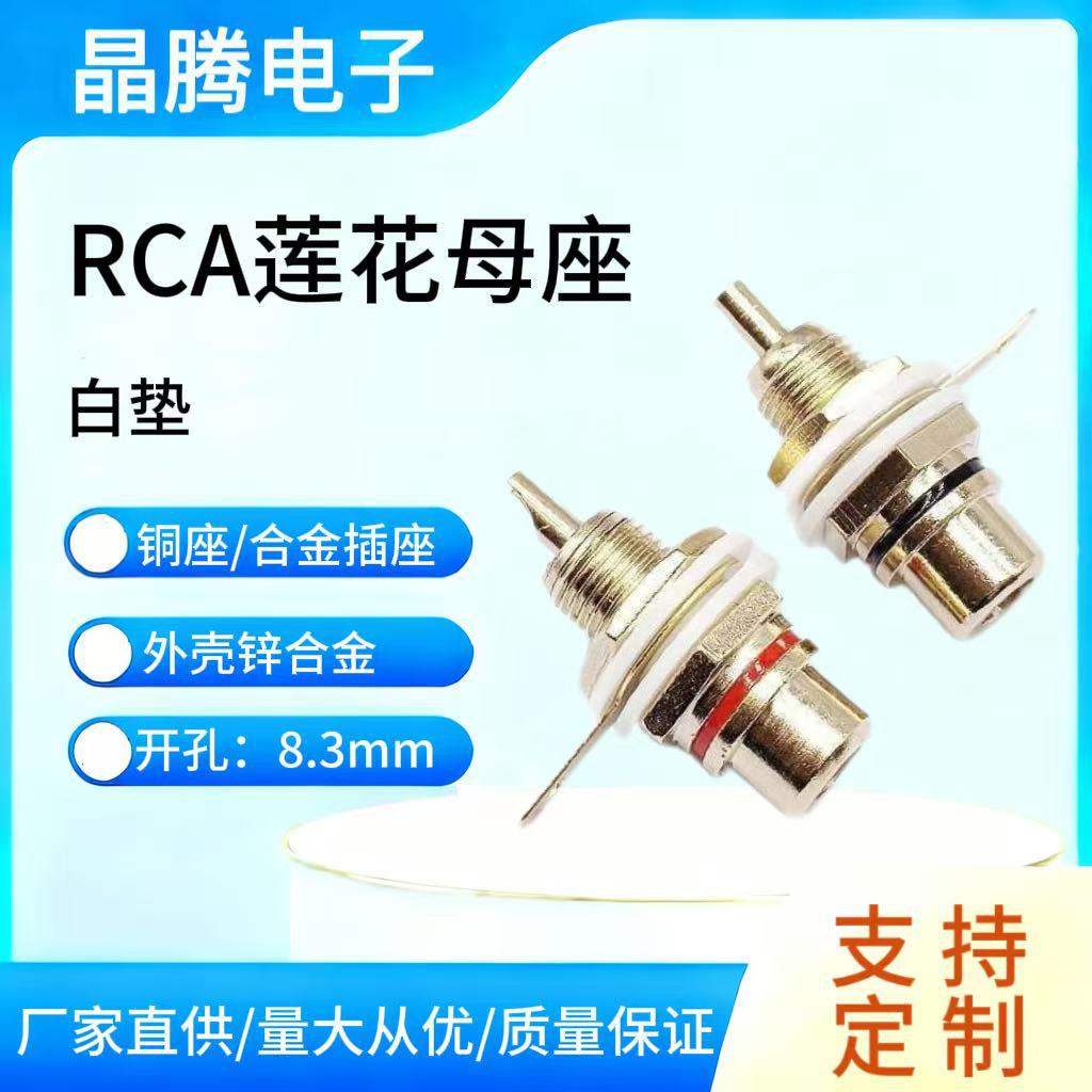 全铜RCA插座  镀金莲花母座 高档PCB板RCA音频插座  RCA视频母座