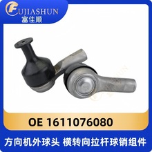 方向机外球头横转向拉杆球销组件1611076080适用标致DS5DS6DS5LS