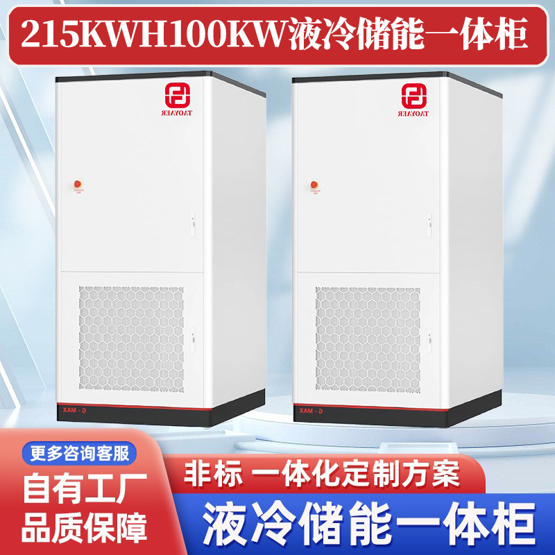 100KW/215KWh液冷储能系统一体机磷酸锂铁电池工商业液冷储能柜