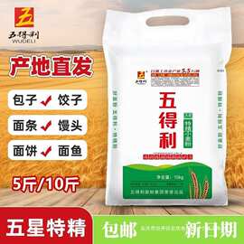 五得利面粉5斤五星特精小麦粉10斤家用包子饺子馒头面整箱批发