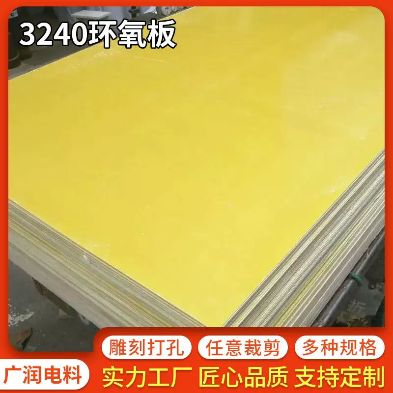 黄色绝缘板材料锂电池配电箱隔热板新能源环氧板3240环氧树脂缘板