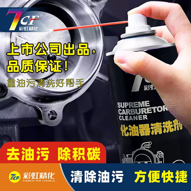 7CF化油器清洗剂喷油嘴节气门清洁剂汽车清除去油除油剂强力去油