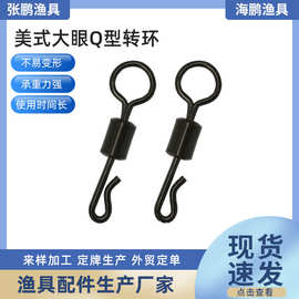 【美式大眼Q型转环】厂家批发 无光黑 转环类 鲤鱼钓配件
