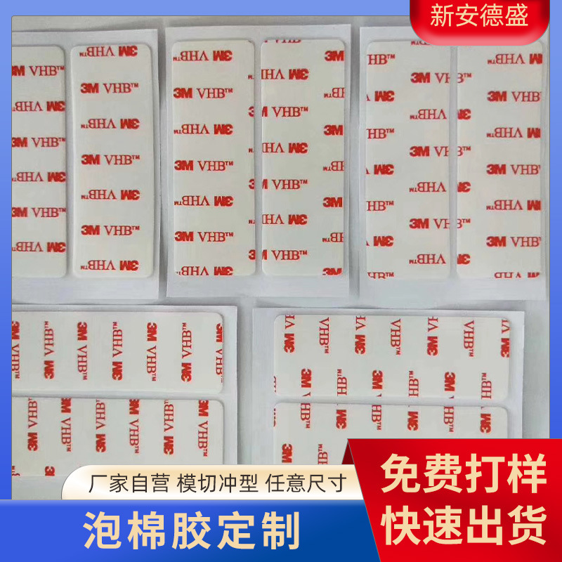 厂家模切VHB双面胶 强力高粘度汽车内饰摆件固定泡棉双面胶切割