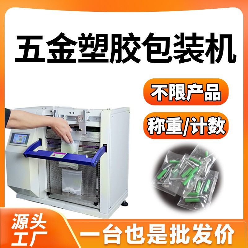Hardware Packaging Machine, Fully Automatic Spare Parts Quantitative Weighing Packaging Machine, Hardware Screw Counting Packaging Machine Manufacturer