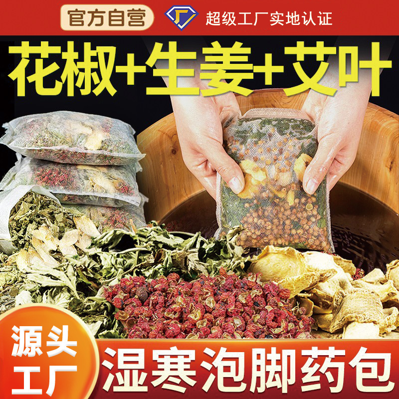 泡脚药包药袋 艾草花椒干姜养生足浴包草本足浴 男女士泡澡家用|undefined