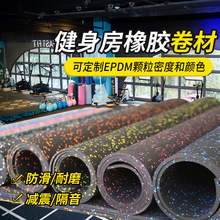 EPDM健身房橡胶卷材卷减震垫隔音耐磨防滑重力区专用运动地胶地垫