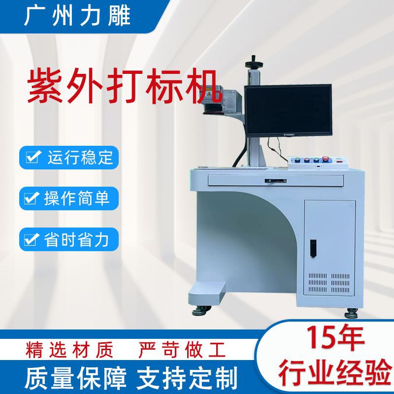 紫外激光打标机玻璃水晶亚克力紫外二维码条形码激光喷码打标机