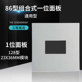 86型1位空白可装128型23x36MM毫米多媒体组合式墙壁插座单孔面板