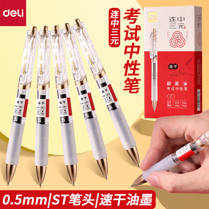 Deli V7 even three yuan quick-drying brush pen 0.5mmST head carbon black gel pen student examination pen Deli V7 even three yuan quick-drying brush pen 0.5mmST head carbon black gel pen student examination pen
