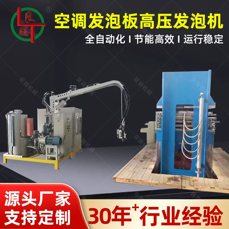 空调发泡板高压发泡机家居板材自动聚氨酯高压发泡机 设备厂家