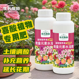 生长魔励喜酸植物专用营养液栀子花茉莉花杜鹃酸性花卉盆栽液体肥