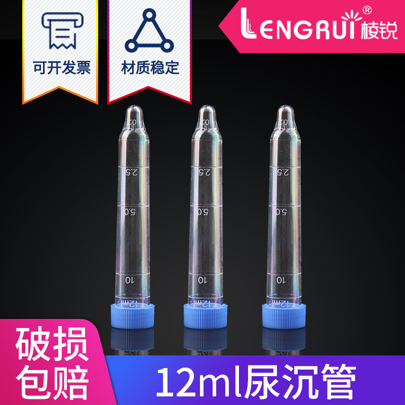 棱锐12ml螺口尿沉渣试管 吸管 尿沉管 PS材质 螺口带盖