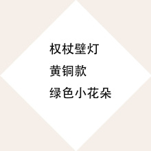 复古小花朵电视背景墙壁灯民宿卧室床头过道楼梯书房装饰权杖壁灯