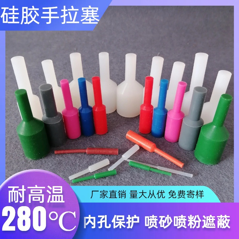 耐酸碱硅胶大小头手拉堵孔密封堵塞工件保护喷塑喷粉烤漆电镀电泳