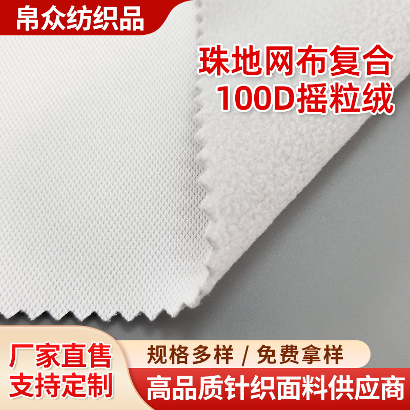 珠地网布复合100D摇粒绒布艺 涤纶经编染色布艺 选色布艺