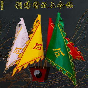 五色令旗道家仙家挂旗五龙旗令箭五营兵马旗底座整套令旗堂口令旗-阿里巴巴