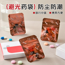 日式避光药盒小药袋迷你便携自封密封袋防潮药物丸随身药品分装袋
