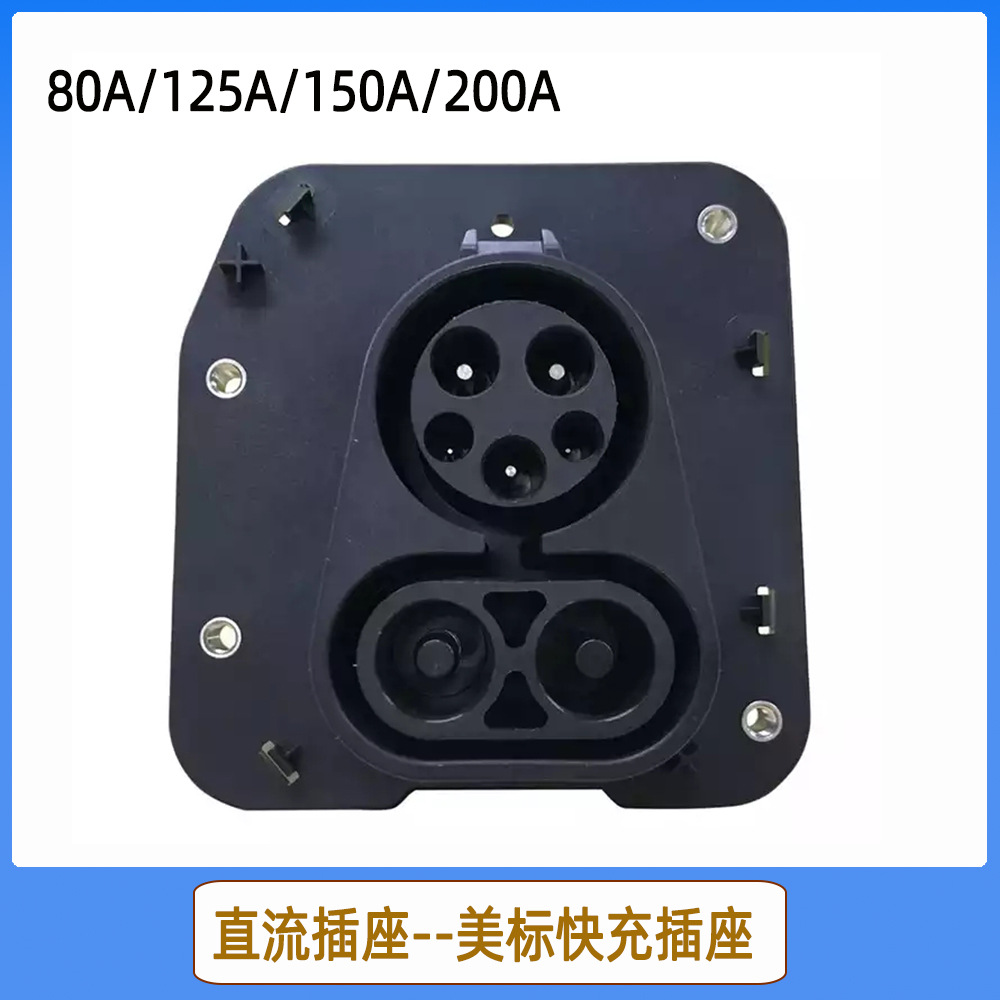 新能源电动汽车美标直流插座 CCS ComBo 1美标大功率快充插座