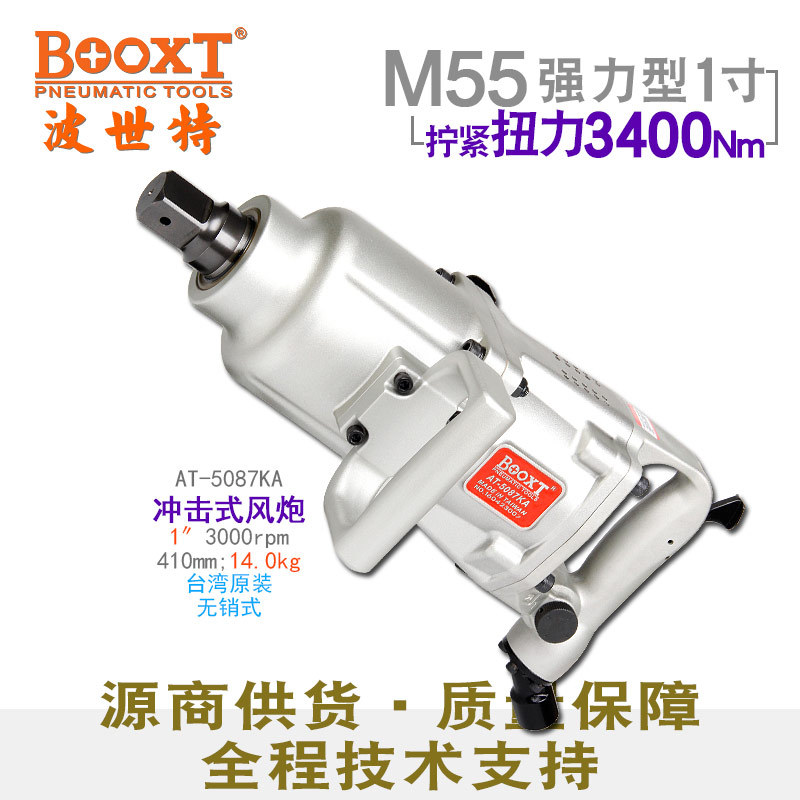 直供台湾BOOXT工具AT-5087KA工业型气动扳手风炮1寸大功率耐用M55