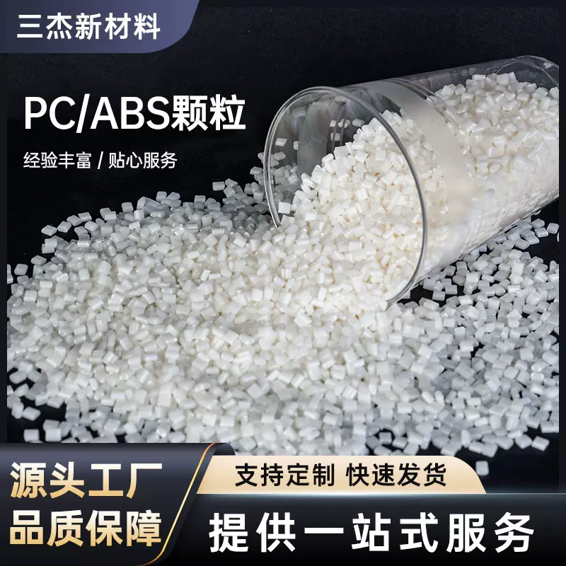 广东PC/ABS白色塑料颗粒AC2300台湾台化阻燃耐热电镀级塑料原料