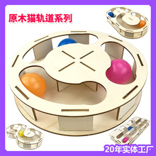 实木猫玩具互动轨道小宠物原木逗猫球益智猫爬架转盘窝房子配套