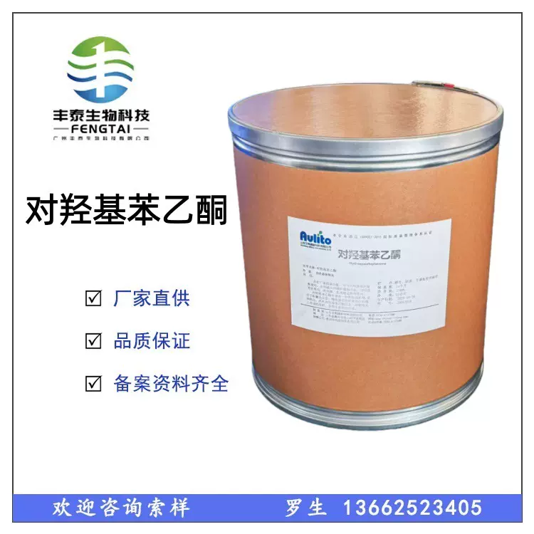 现货供应对羟基苯乙酮99% 化妆品级馨鲜酮 源头直供 白死晶体粉末