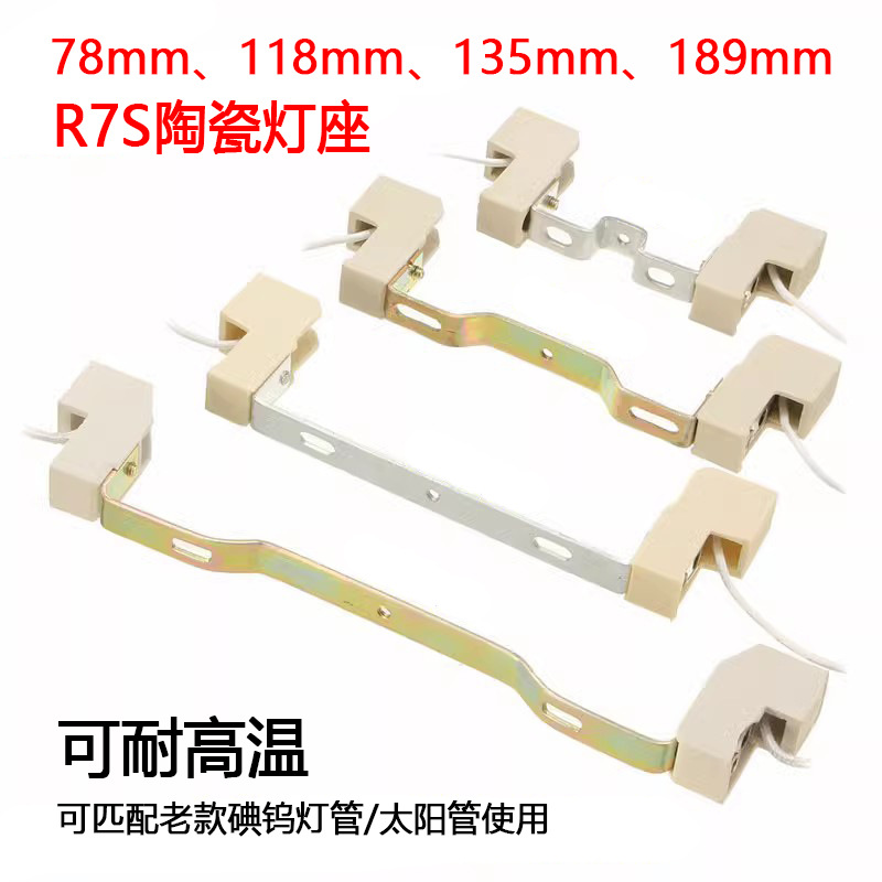 R7S灯座陶瓷双端管灯头配件太阳灯支架金卤灯碘钨灯管灯架耐高温