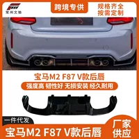 Подходит для BMW M2 2016-2022, модифицированный V-образный задний спойлер F87, диффузор, небольшой обвес