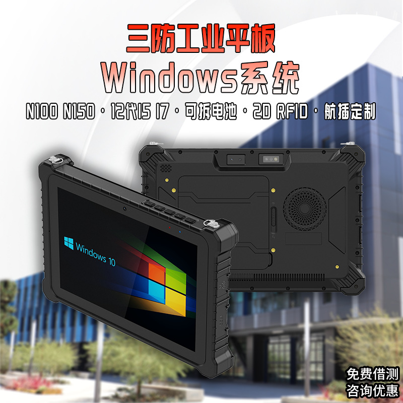 厂家直销10寸超高性价比WINDOWS系统加固型三防平板电脑可拆电款