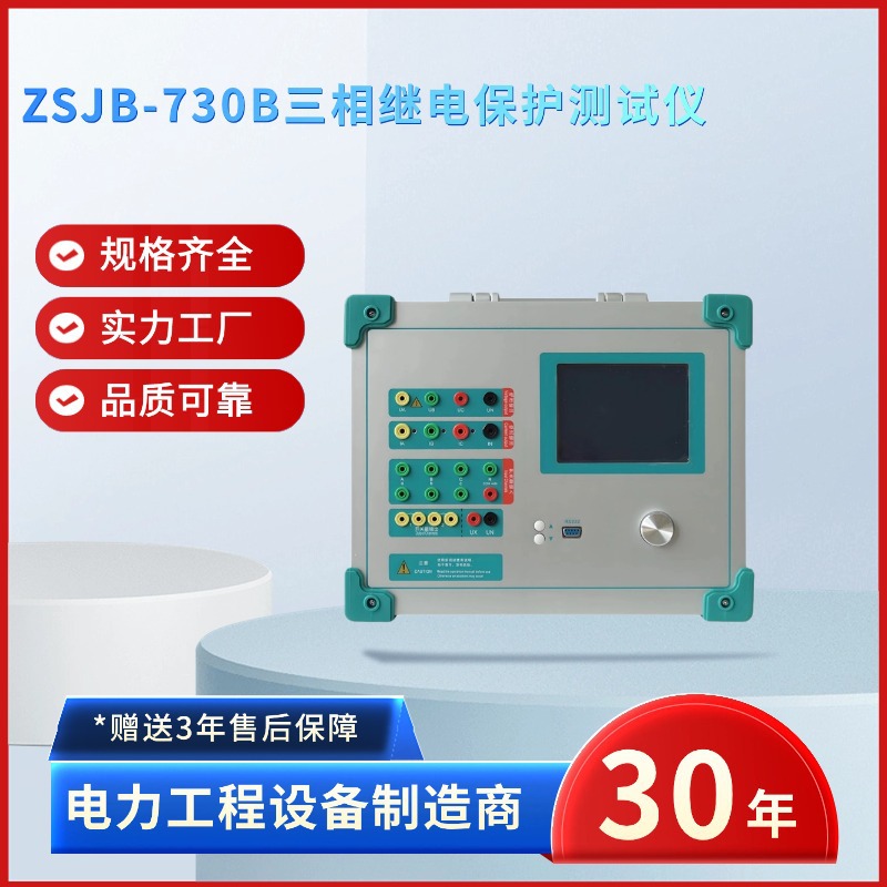 中试电力ZSJB-730B三相继电保护测试仪 三相继保校验仪 继保仪