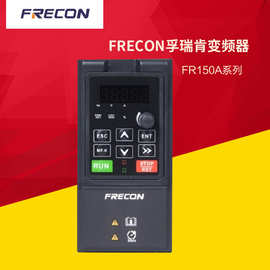 全新FRECON孚瑞肯变频器FR150A 1.5/2.2/3.7/5.5/7.5KW 220V/380V