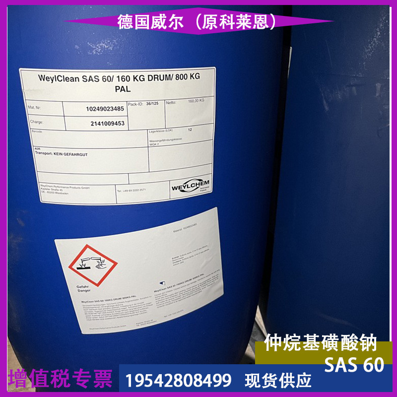 德国威尔仲烷基磺酸钠SAS60原科莱恩SAS60洗涤剂 表面活性剂