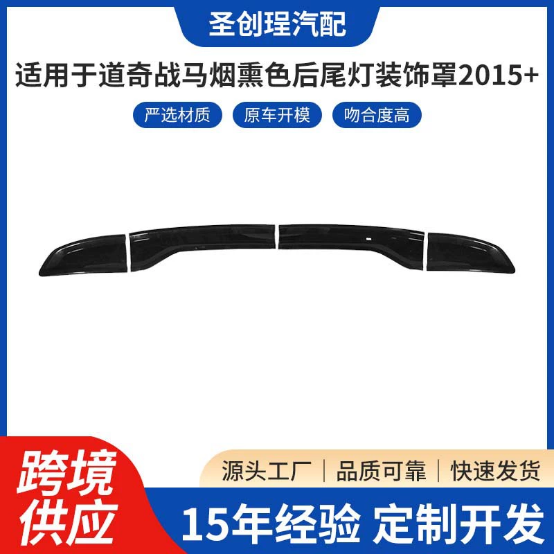 Подходит для Dodge War Horse дымчатый цвет задний фонарь декоративный чехол 2015