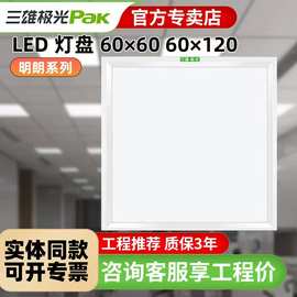三雄极光LED灯盘平板灯明朗36W48W吊顶嵌入式扣板灯面板600*600