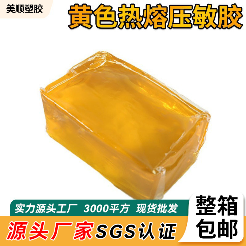礼品盒饰品盒手提袋黄色透明热熔压敏胶粘性强固化不拉丝胶块批发