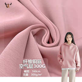 纤维铜氨空气层300G 竹维素纤维混纺涤纶针织面料 卫衣外套家居服