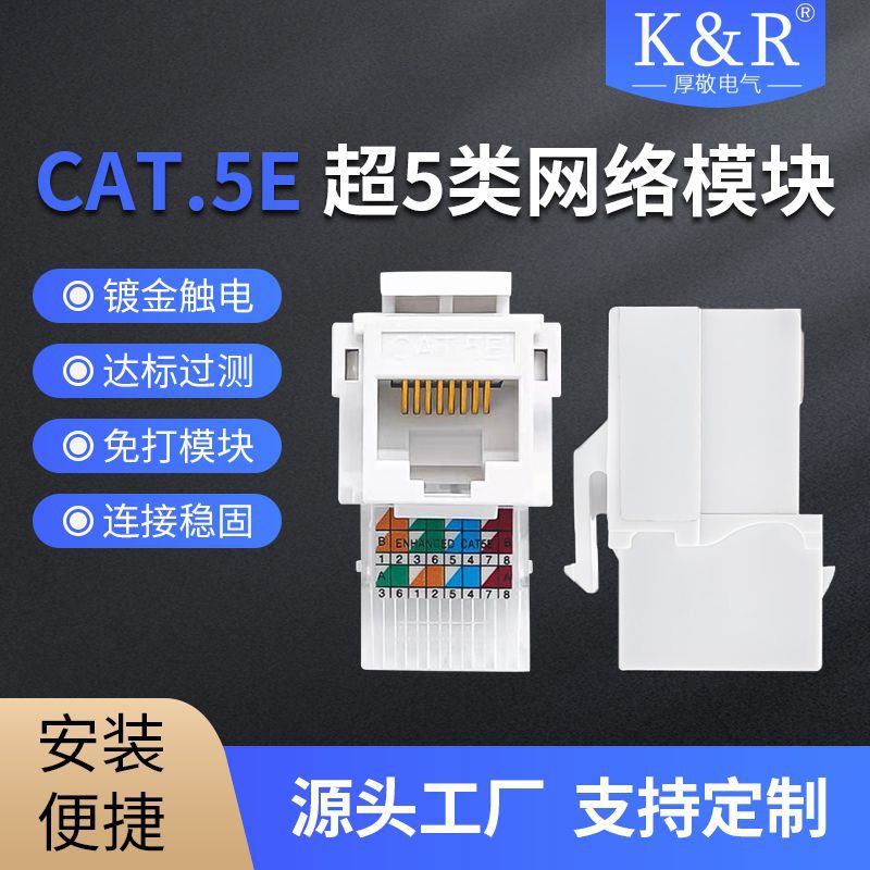 超5类CAT.5E免打型工具模块超五类网络模块 电脑模块接口模块厂家