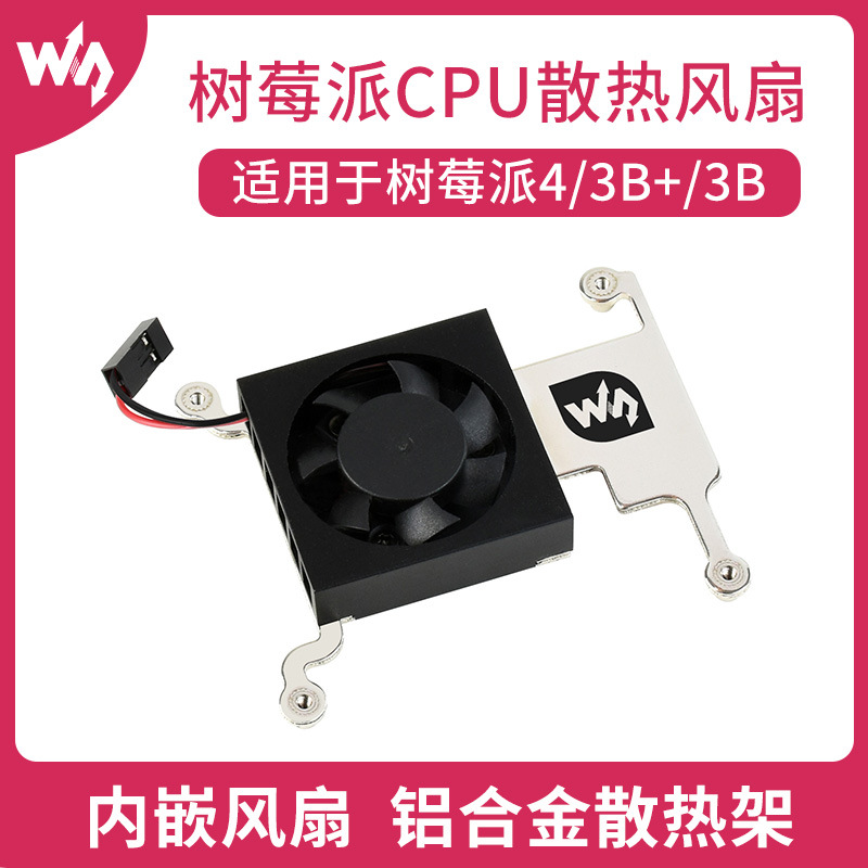 原装 树莓派4/3B/3B+ 3007散热风扇 CPU散热 低噪音 铝合金散热架