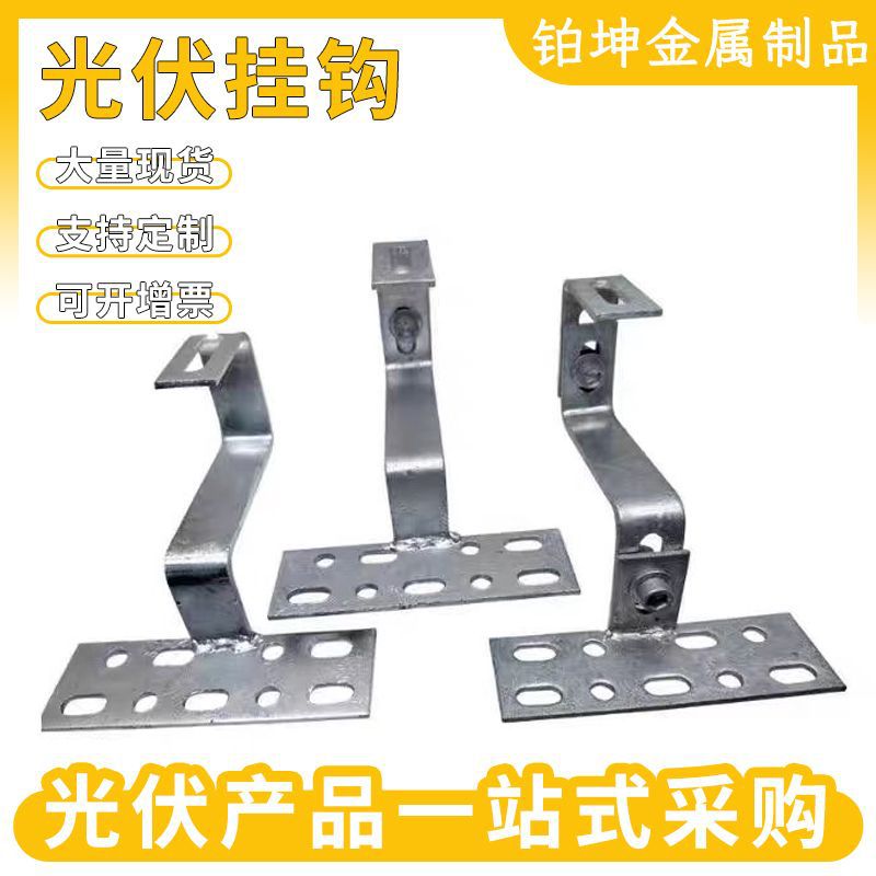 太阳能光伏双可调单挂钩热镀锌不锈钢固定屋顶支架屋顶光伏支架