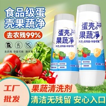 蔬菜水果清洗剂呵护孕妇母婴健康果蔬清洁剂去农药残留蛋壳果蔬净