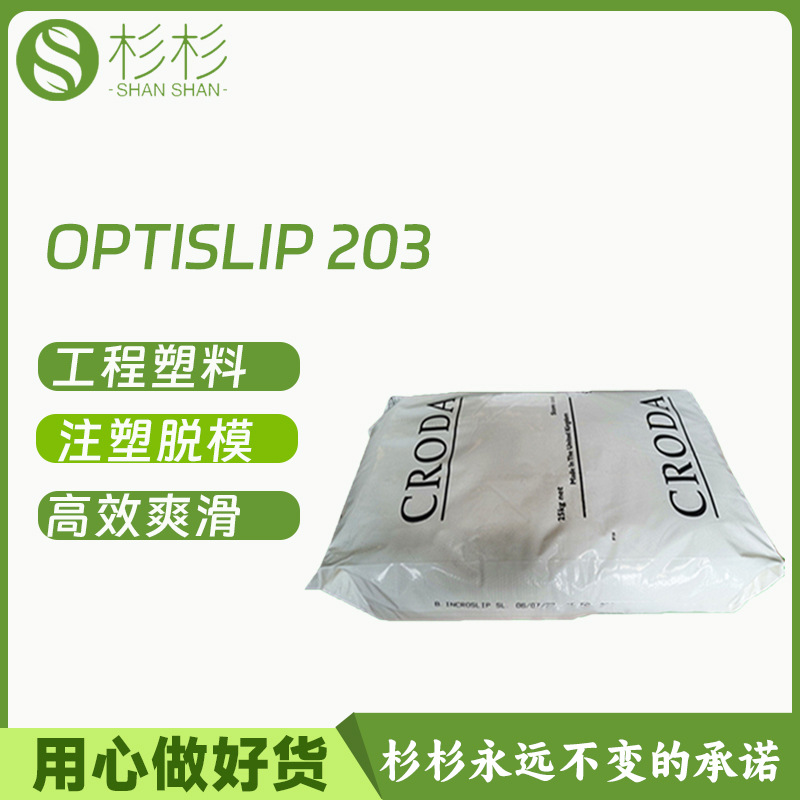 禾大油酰基棕榈酸酰胺Optislip 203耐刮擦剂聚烯烃挤出脱模剂嘉吉