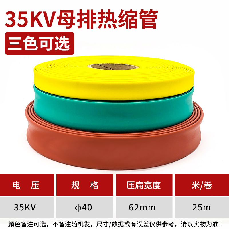 35kv高压母排热缩套管Ф40mm高压连续热缩管铜排热缩管母线热缩管