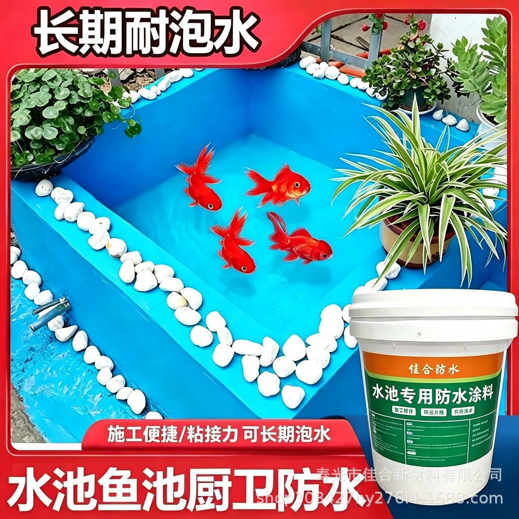 鱼池水池卫生间游泳池防水涂料蓝色专用长期耐水泡漆鱼缸塘补漏胶
