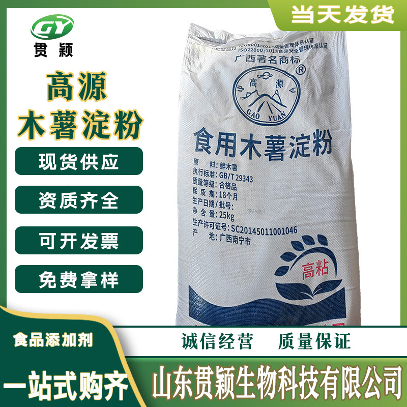 高源木薯食用淀粉25kg/袋糖果饮料膨化食品肉制品高粘木薯淀粉