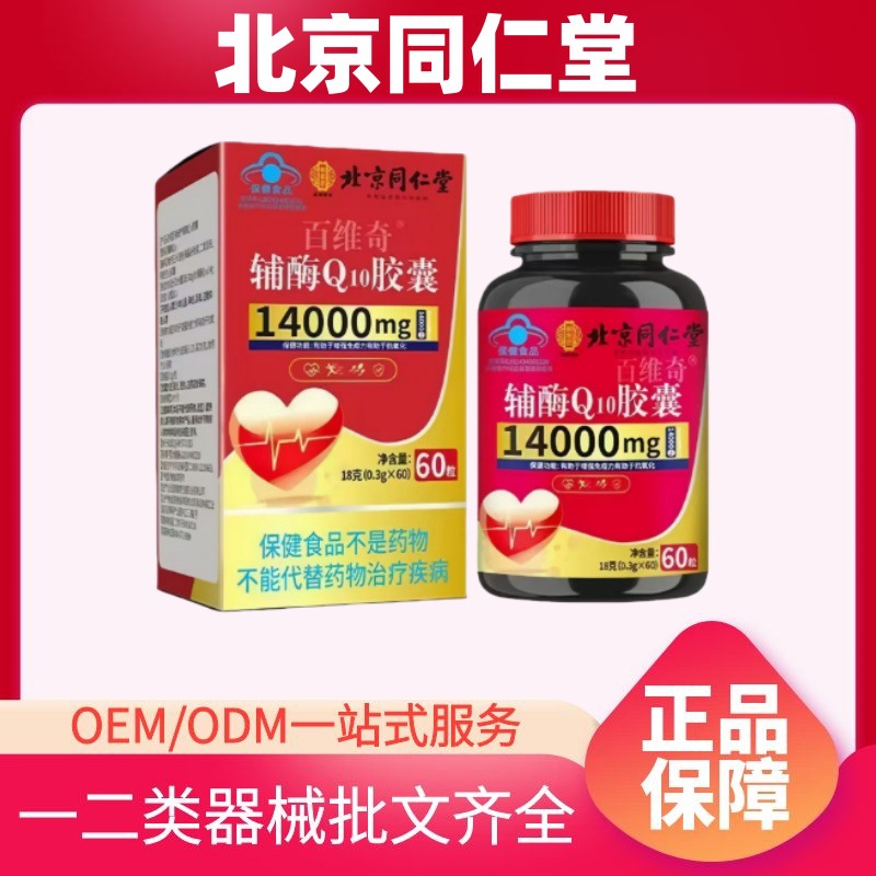 北京同仁堂百维奇辅酶Q10胶囊60粒厂家直销正品一件代发现货速发