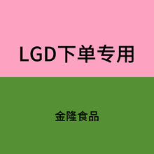 【LGD】JLSP ZZ 100g/个*10个