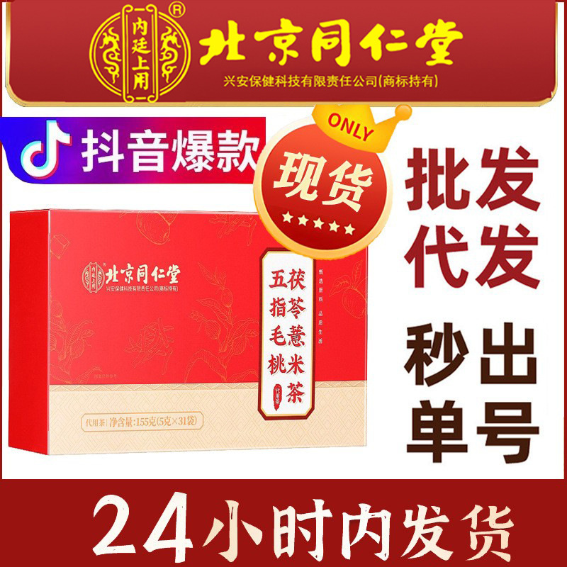 Beijing Tongrentang Inner Court Uses Five-Finger Peach, Poria, Coix Seed Tea, Coix Seed and Red Bean Tea Wholesale and Delivery